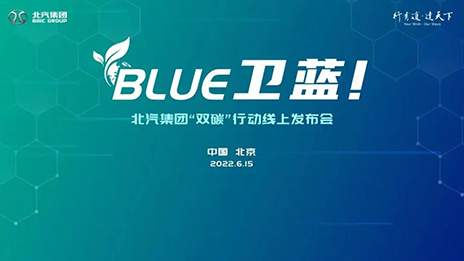北汽集團發(fā)布“BLUE衛(wèi)藍(lán)計劃”：2050年實現(xiàn)產(chǎn)品全面脫碳