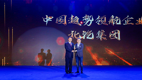 堅持開放合作 強化自主創新丨北汽集團榮獲2018中國企業家博鰲論壇“中國趨勢領航企業”獎