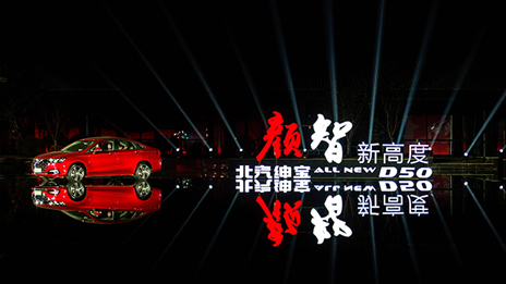 顏值超凡 智高一籌 |北汽全新紳寶D50耀眼上市