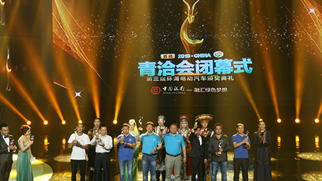 環(huán)青海湖電動(dòng)車賽收官 北汽集團(tuán)斬獲十項(xiàng)大獎(jiǎng)