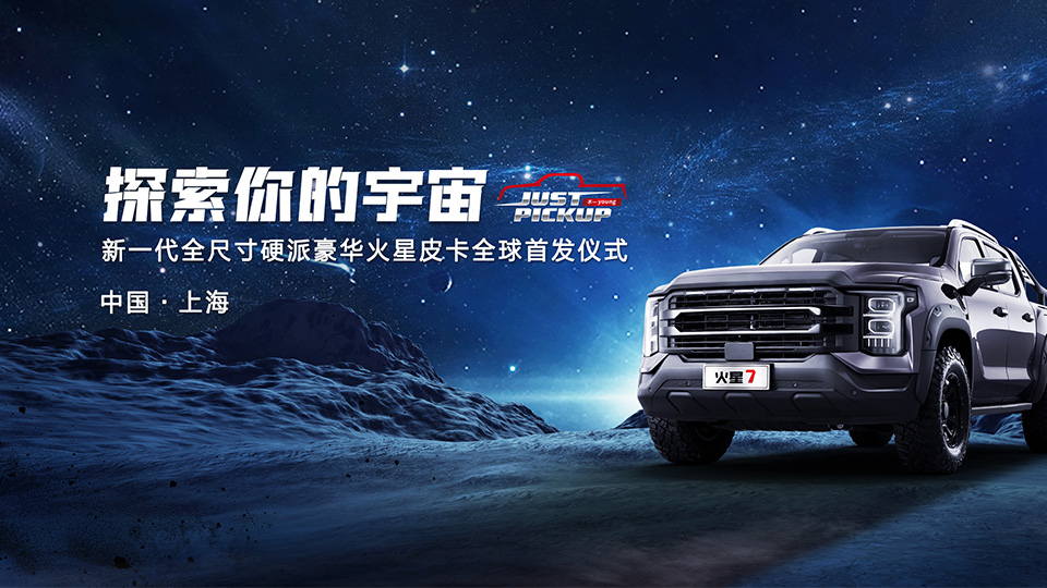 探索你的宇宙，新一代全尺寸硬派豪華火星皮卡全球首發(fā)儀式