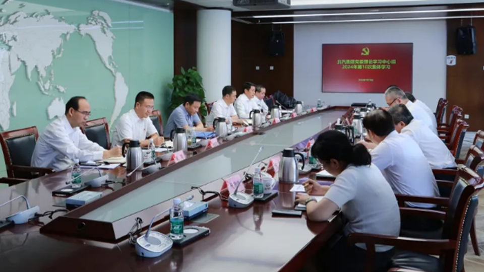 北汽集團黨委理論學習中心組第一時間集體學習黨的二十屆三中全會精神