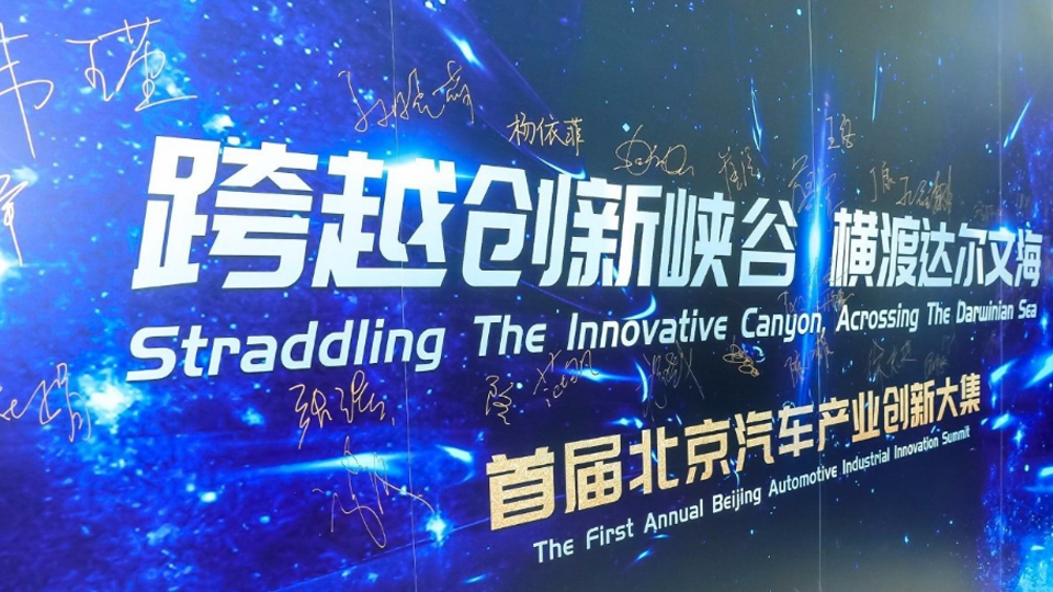 融合發展 引領創新 | 北汽集團建設首都科技創新中心