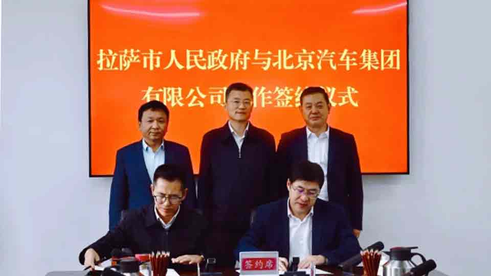 北汽集團與拉薩市政府簽署戰略合作協議 助力北京市對口援藏再上新臺階