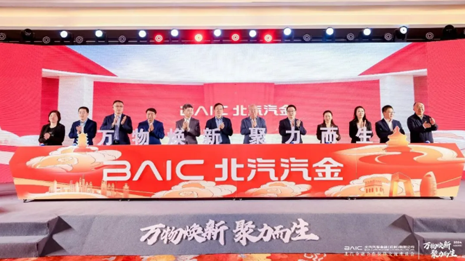 以融促產 產融結合 北汽金融攜手合作伙伴共繪汽車金融新藍圖