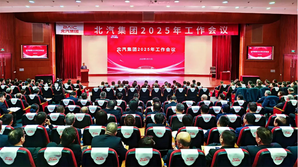 堅決打贏“三年躍升行動”開局戰！北汽集團召開2025年工作會、第二屆一次職工代表大會